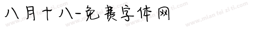 八月十八字体转换