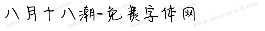 八月十八潮字体转换