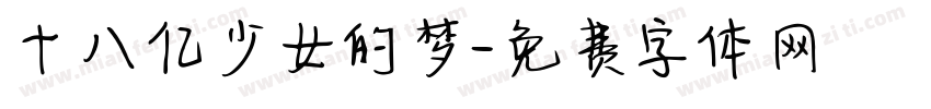 十八亿少女的梦字体转换