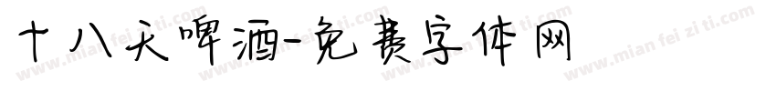 十八天啤酒字体转换