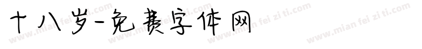 十八岁字体转换