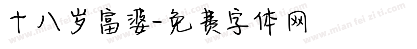 十八岁富婆字体转换