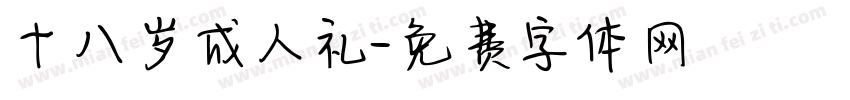 十八岁成人礼字体转换