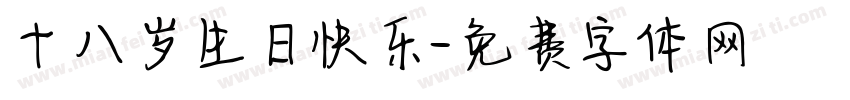 十八岁生日快乐字体转换