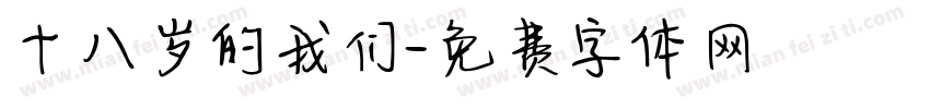 十八岁的我们字体转换