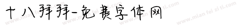 十八拜拜字体转换