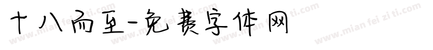 十八而至字体转换