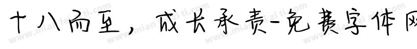 十八而至，成长承责字体转换