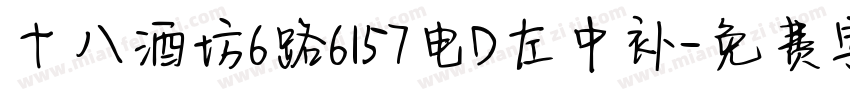十八酒坊6路6157电D左中补字体转换
