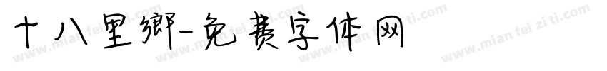 十八里鄉字体转换