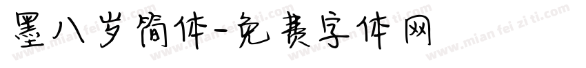 墨八岁简体字体转换