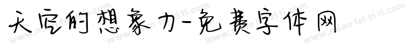 天空的想象力字体转换