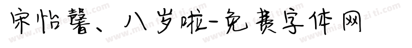 宋怡馨、八岁啦字体转换
