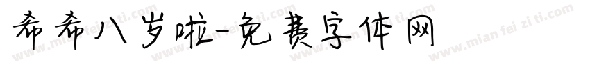 希希八岁啦字体转换