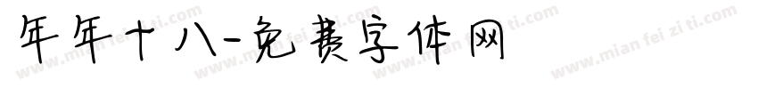 年年十八字体转换