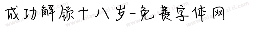 成功解锁十八岁字体转换
