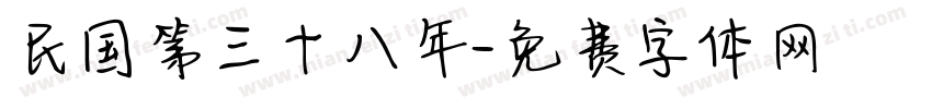 民国第三十八年字体转换