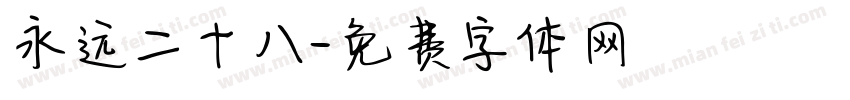 永远二十八字体转换