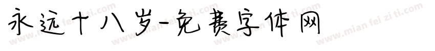 永远十八岁字体转换