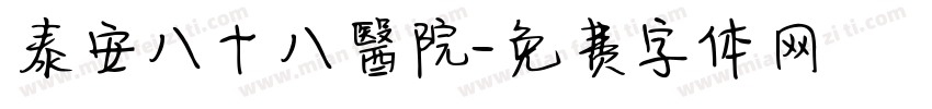 泰安八十八醫院字体转换