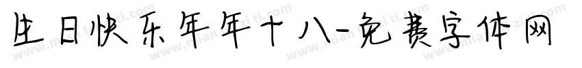 生日快乐年年十八字体转换