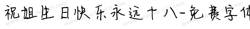 祝姐生日快乐永远十八字体转换