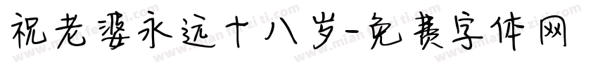 祝老婆永远十八岁字体转换