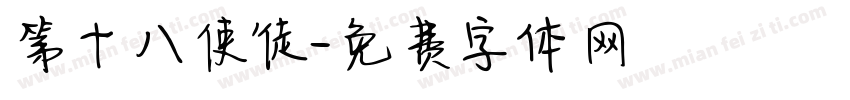 第十八使徒字体转换