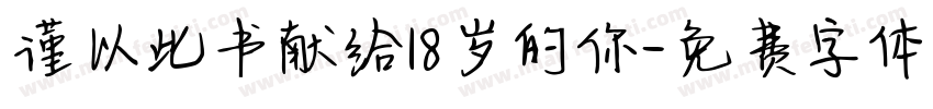 谨以此书献给18岁的你字体转换