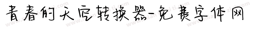 青春的天空转换器字体转换