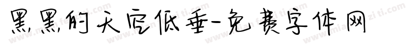 黑黑的天空低垂字体转换