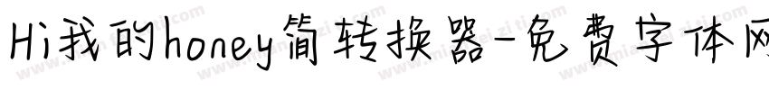 Hi我的honey简转换器字体转换