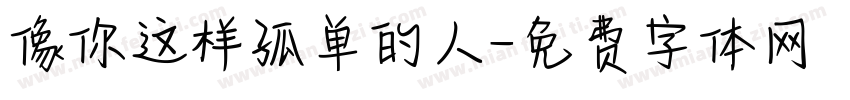 像你这样孤单的人字体转换