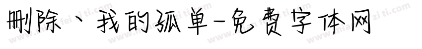删除丶我的孤单字体转换