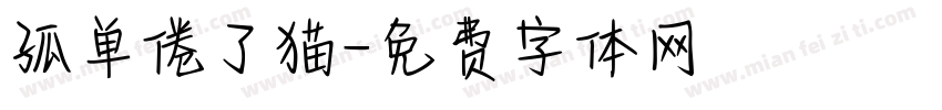 孤单倦了猫字体转换