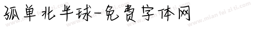孤单北半球字体转换