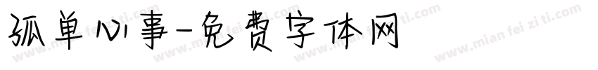 孤单心事字体转换
