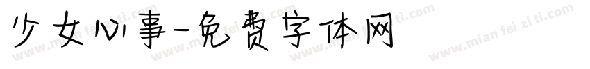 少女心事字体转换
