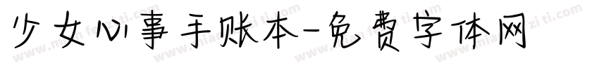 少女心事手账本字体转换