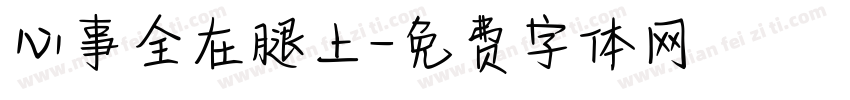 心事全在腿上字体转换