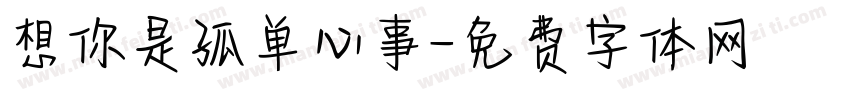 想你是孤单心事字体转换