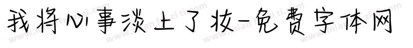 我将心事淡上了妆字体转换