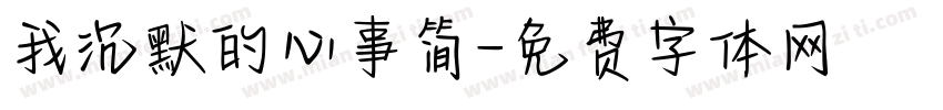 我沉默的心事简字体转换 我沉默的心事简字体转换