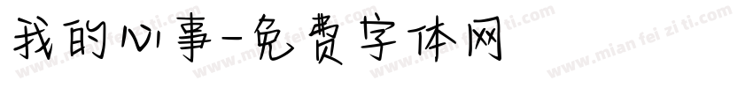 我的心事字体转换