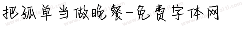 把孤单当做晚餐字体转换