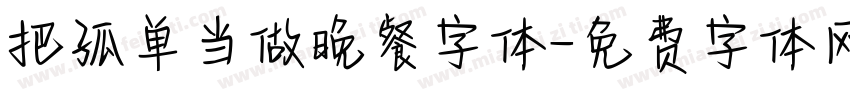 把孤单当做晚餐字体字体转换