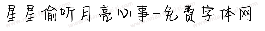 星星偷听月亮心事字体转换