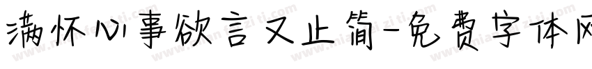 满怀心事欲言又止简字体转换