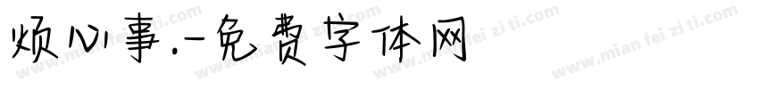 烦心事.字体转换