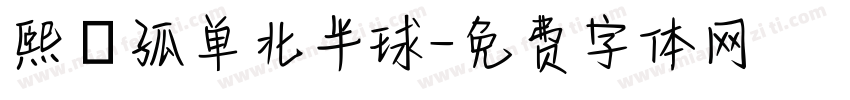 熙の孤单北半球字体转换